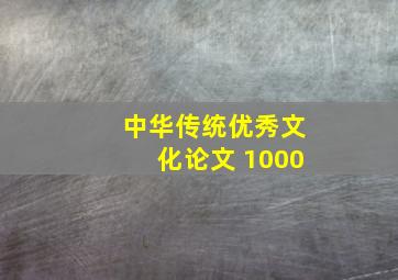 中华传统优秀文化论文 1000